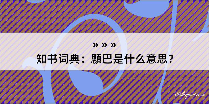 知书词典：顋巴是什么意思？