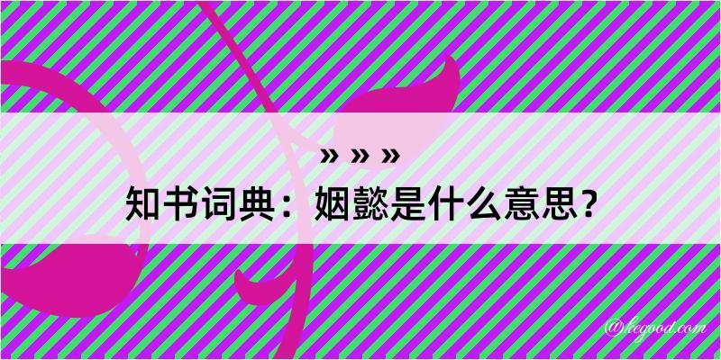 知书词典：姻懿是什么意思？