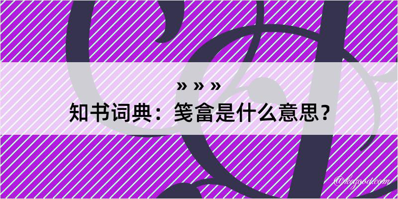 知书词典：笺畣是什么意思？