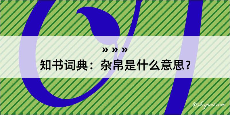 知书词典：杂帛是什么意思？