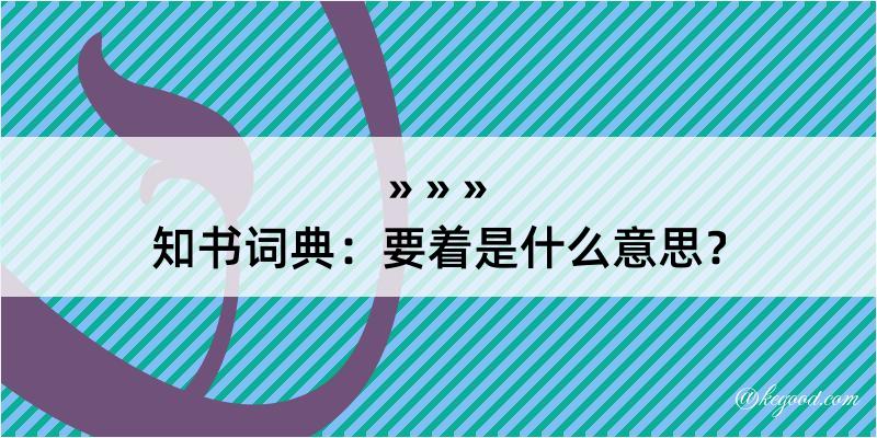 知书词典：要着是什么意思？