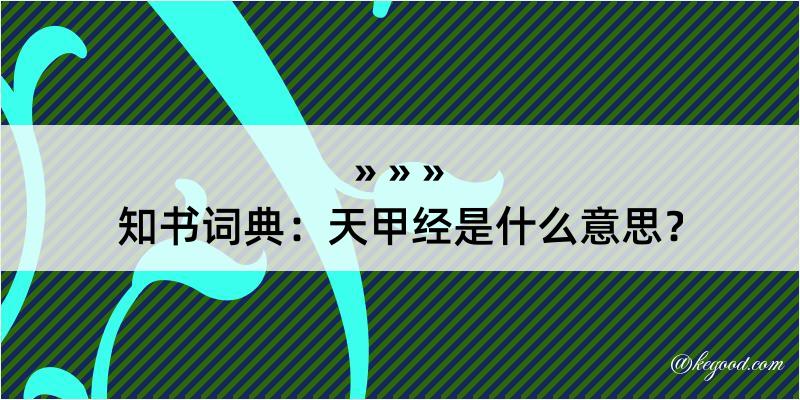 知书词典：天甲经是什么意思？