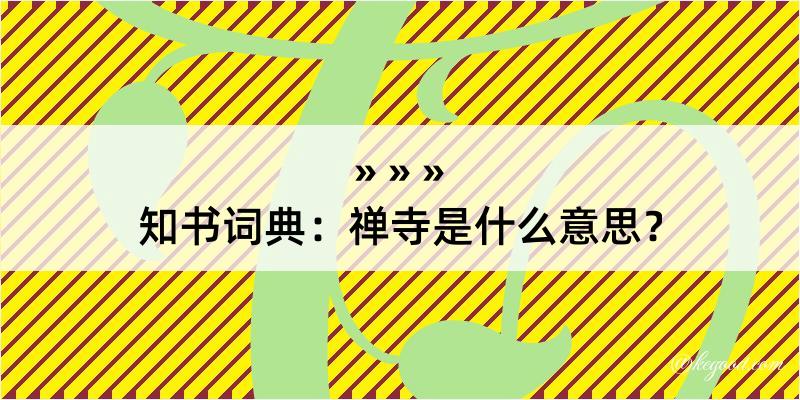 知书词典：禅寺是什么意思？