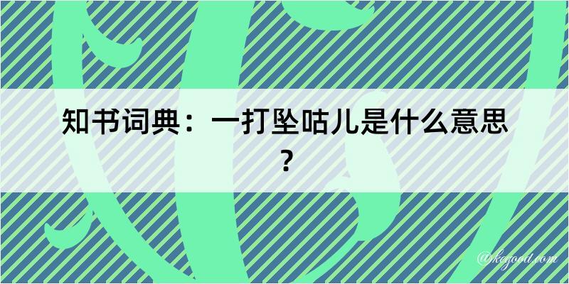 知书词典：一打坠咕儿是什么意思？