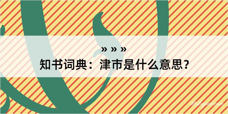 知书词典：津市是什么意思？