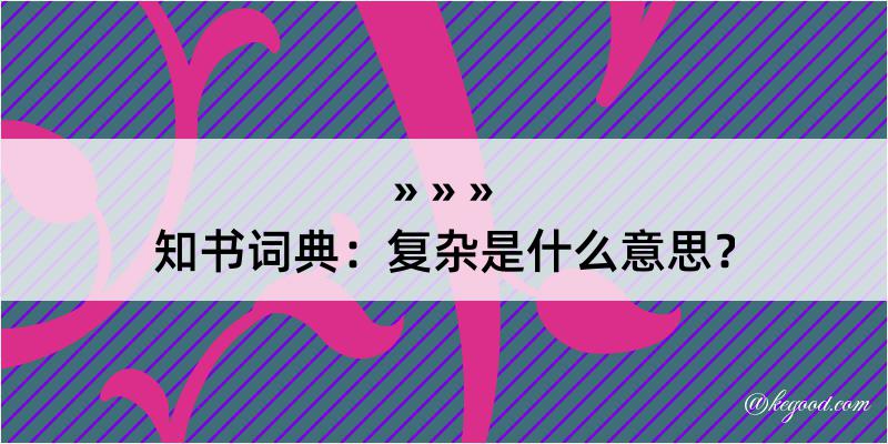 知书词典：复杂是什么意思？