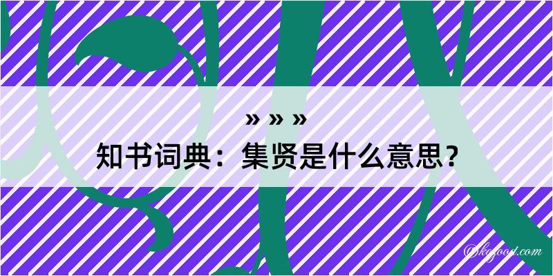 知书词典：集贤是什么意思？