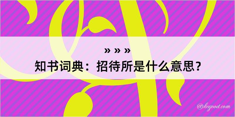 知书词典：招待所是什么意思？