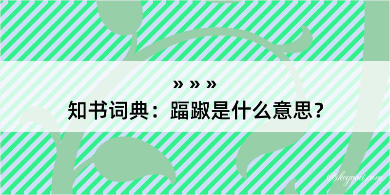 知书词典：踾踧是什么意思？