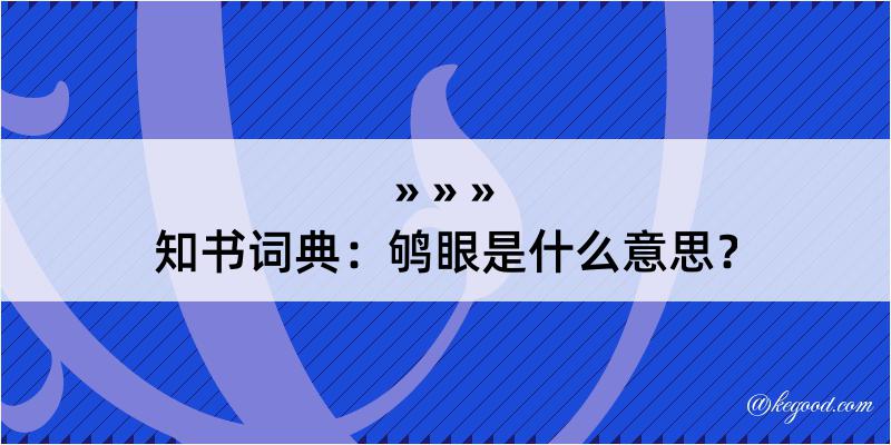 知书词典：鸲眼是什么意思？