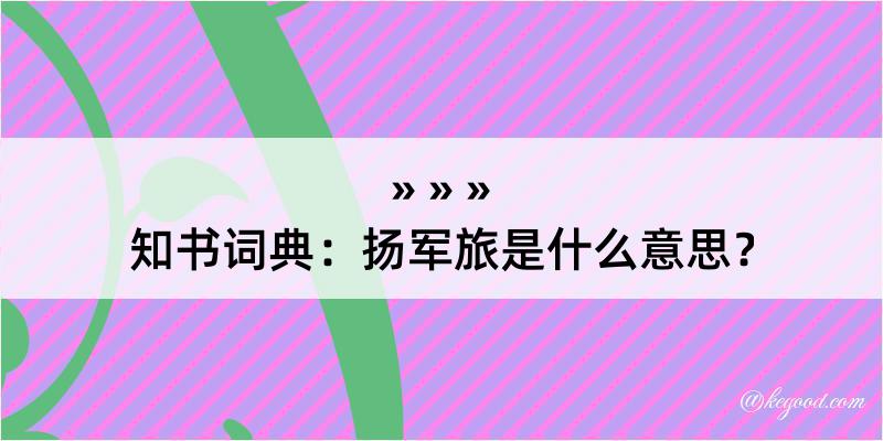 知书词典：扬军旅是什么意思？