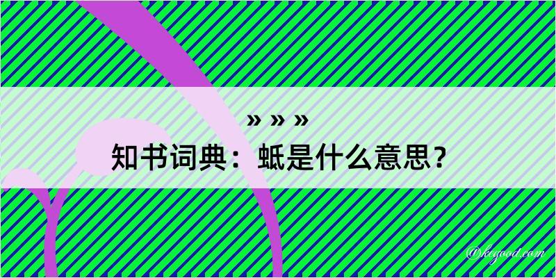 知书词典：蚳是什么意思？