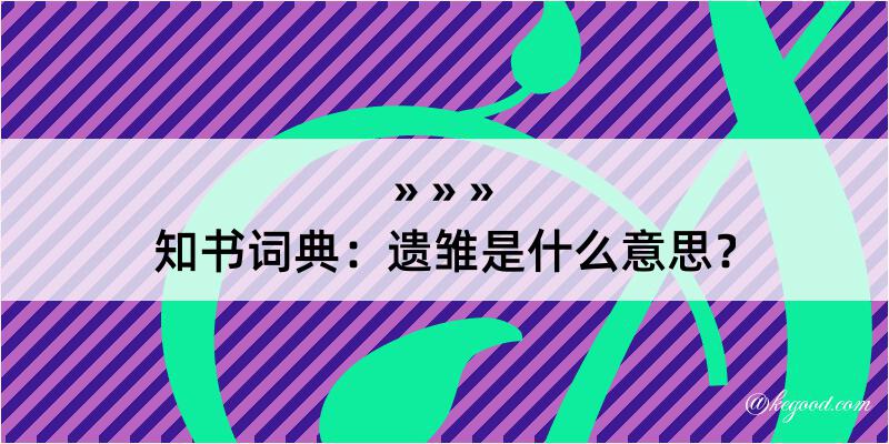 知书词典：遗雏是什么意思？