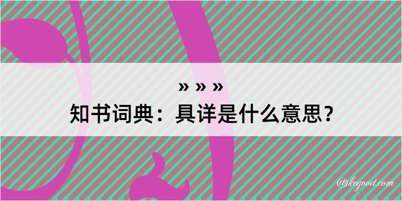 知书词典：具详是什么意思？