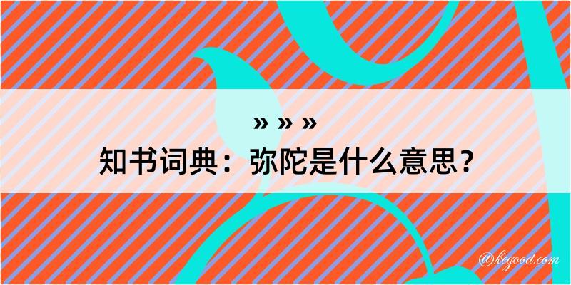 知书词典：弥陀是什么意思？