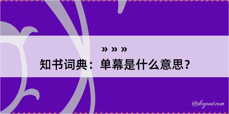 知书词典：单幕是什么意思？