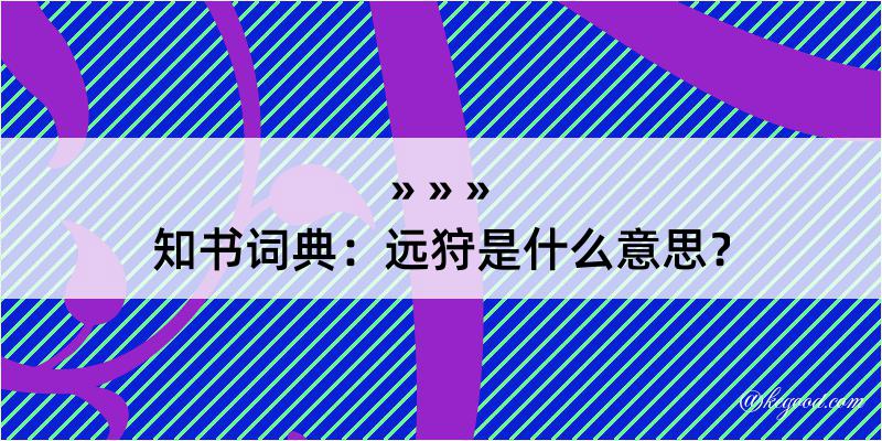 知书词典：远狩是什么意思？