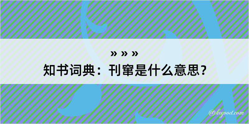 知书词典：刊窜是什么意思？