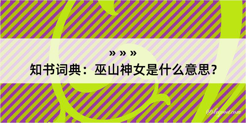 知书词典：巫山神女是什么意思？