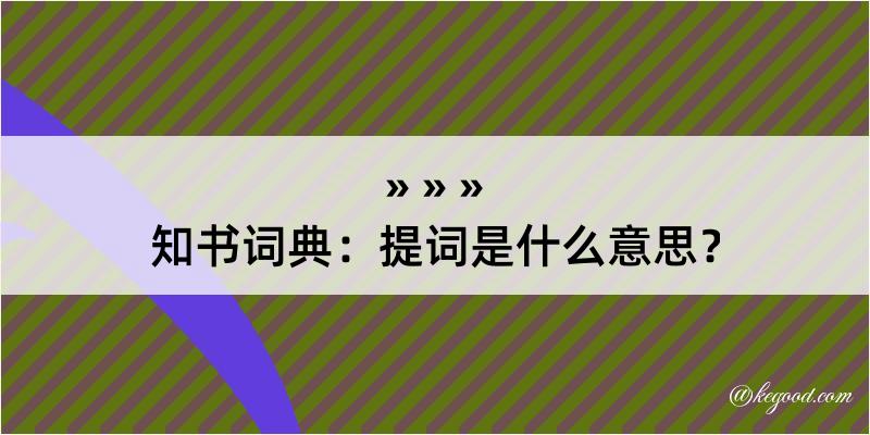 知书词典：提词是什么意思？