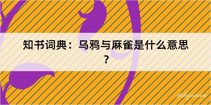 知书词典：乌鸦与麻雀是什么意思？