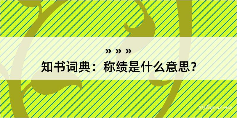 知书词典：称绩是什么意思？