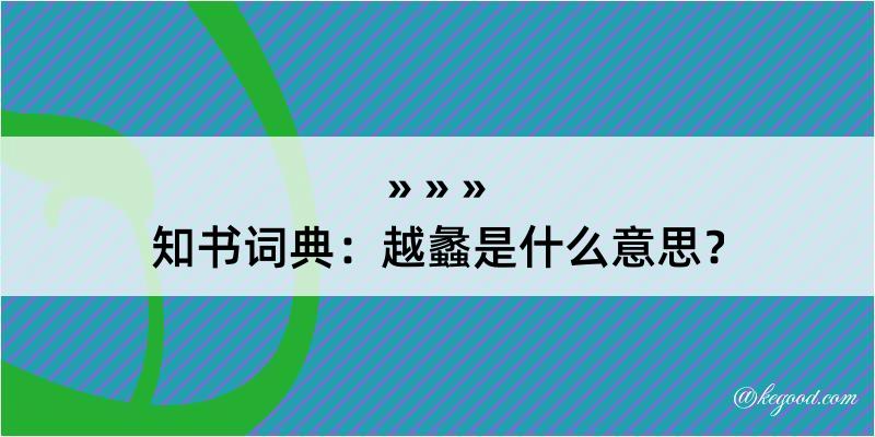 知书词典：越蠡是什么意思？