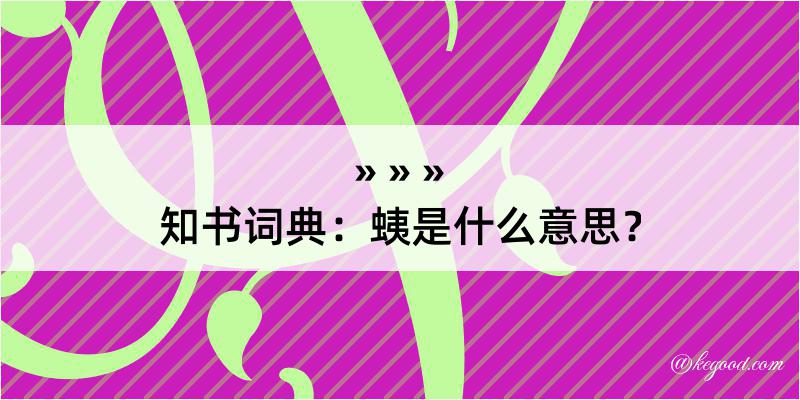 知书词典：蛦是什么意思？