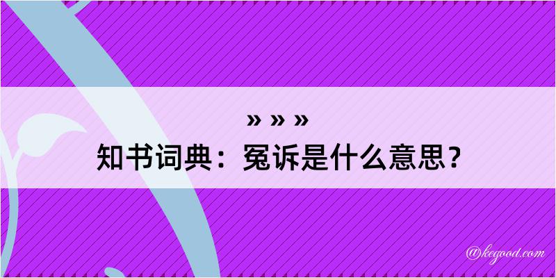 知书词典：冤诉是什么意思？