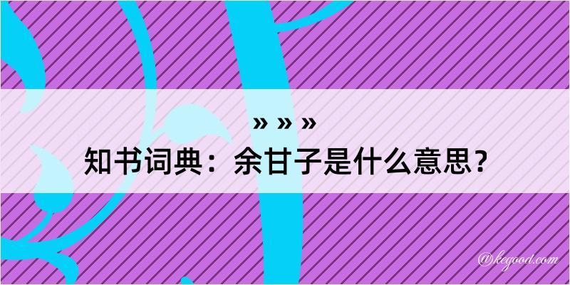 知书词典：余甘子是什么意思？