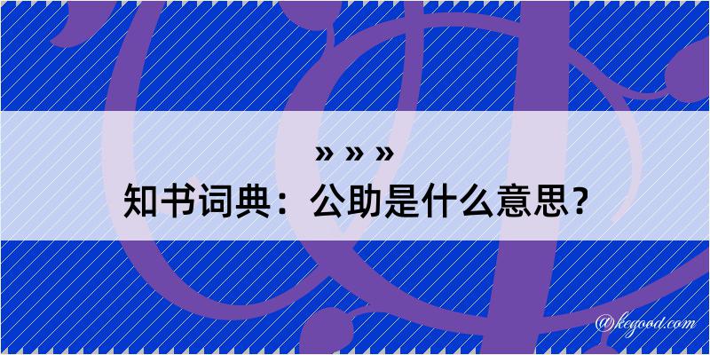 知书词典：公助是什么意思？