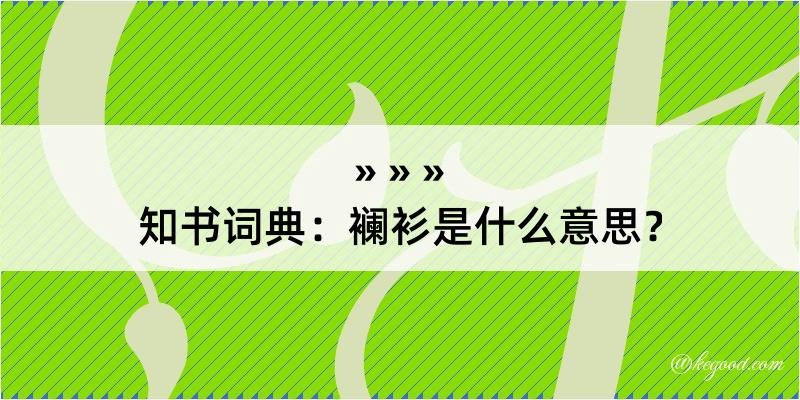 知书词典：襕衫是什么意思？