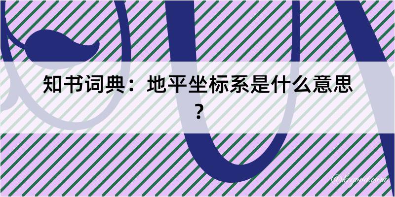 知书词典：地平坐标系是什么意思？