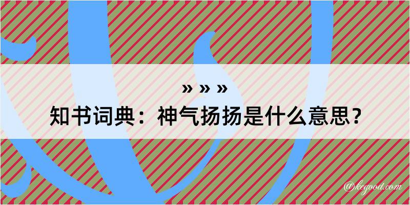 知书词典：神气扬扬是什么意思？