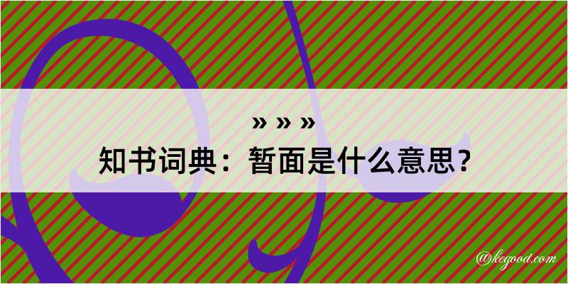 知书词典：暂面是什么意思？