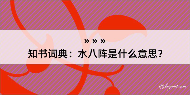 知书词典：水八阵是什么意思？