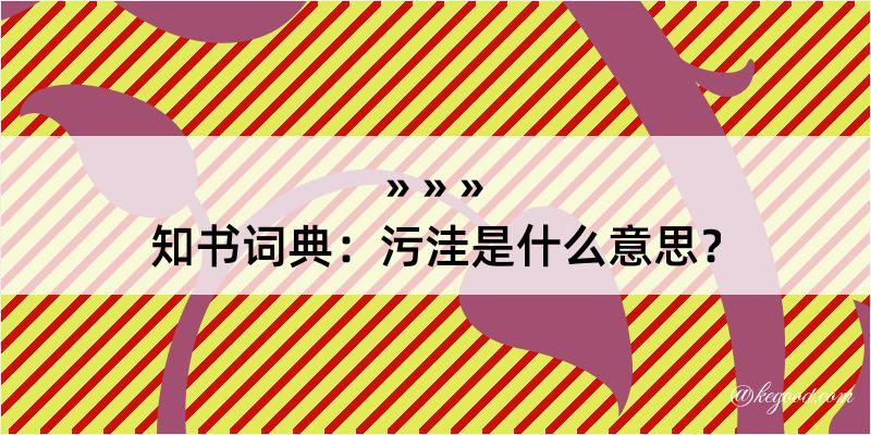 知书词典：污洼是什么意思？