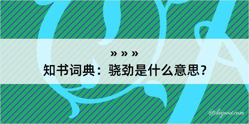 知书词典：骁劲是什么意思？