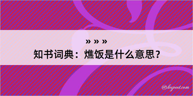 知书词典：燋饭是什么意思？