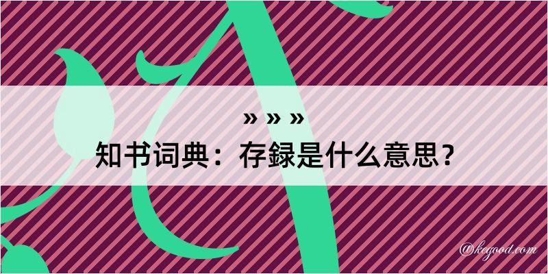 知书词典：存録是什么意思？