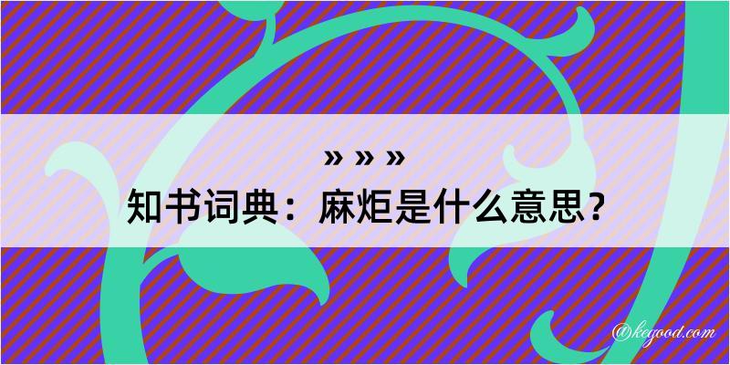 知书词典：麻炬是什么意思？