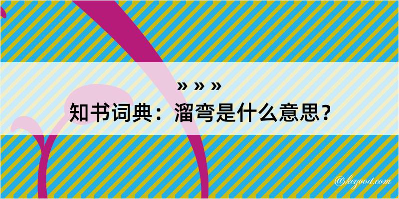 知书词典：溜弯是什么意思？