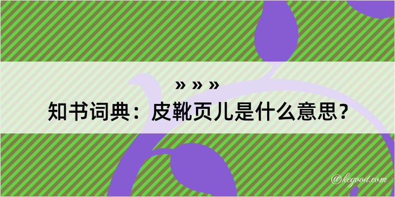 知书词典：皮靴页儿是什么意思？