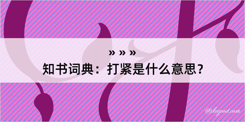 知书词典：打紧是什么意思？