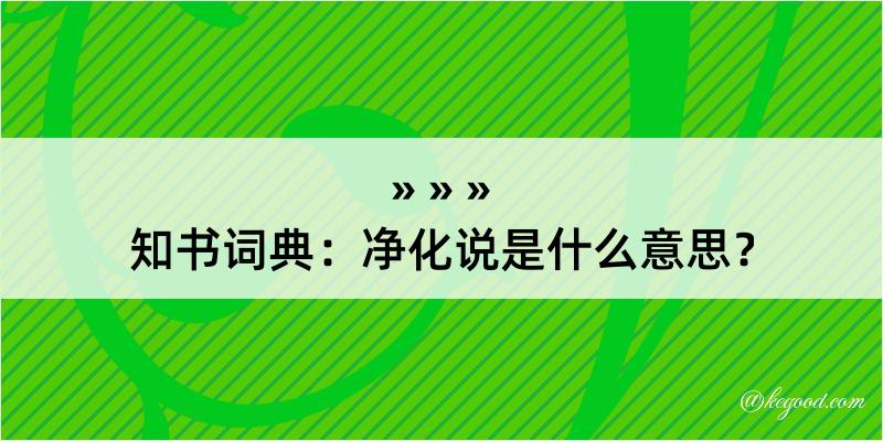 知书词典：净化说是什么意思？