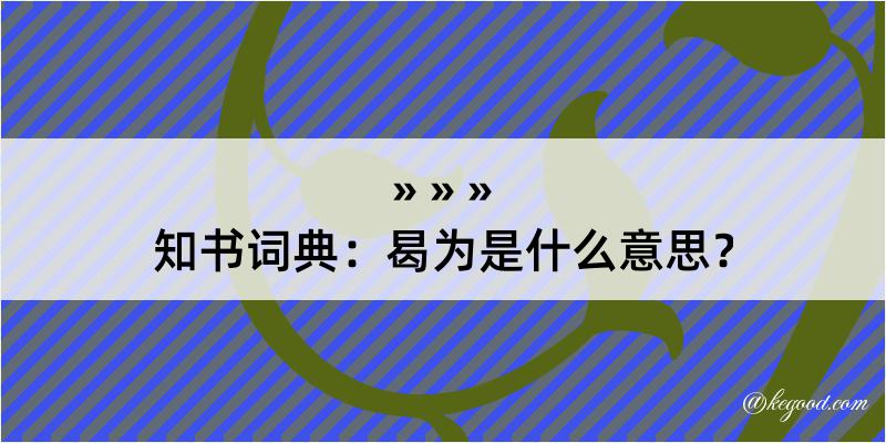 知书词典：曷为是什么意思？