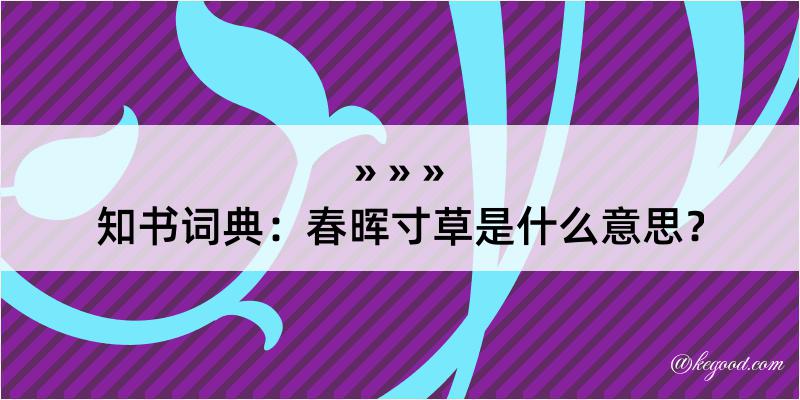 知书词典：春晖寸草是什么意思？