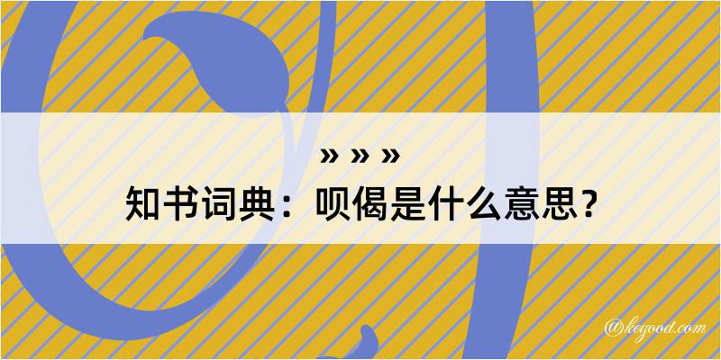 知书词典：呗偈是什么意思？