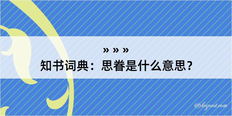 知书词典：思眷是什么意思？