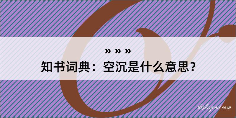 知书词典：空沉是什么意思？